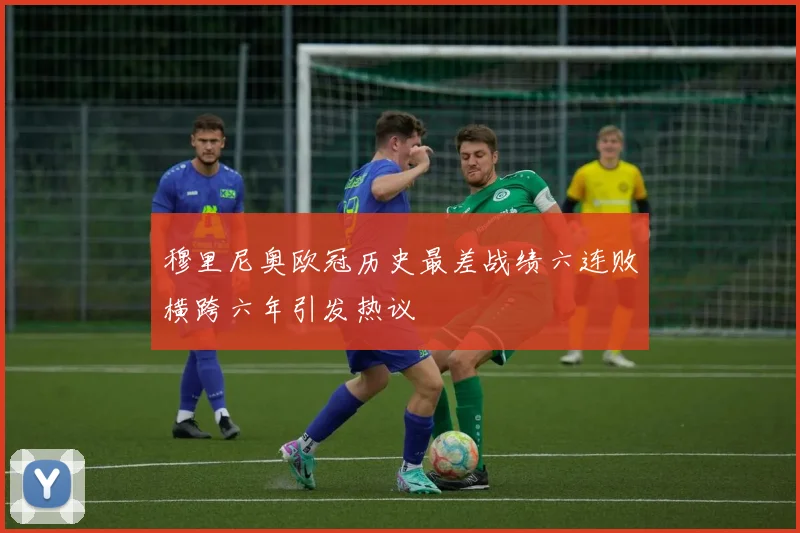 穆里尼奥欧冠历史最差战绩六连败横跨六年引发热议