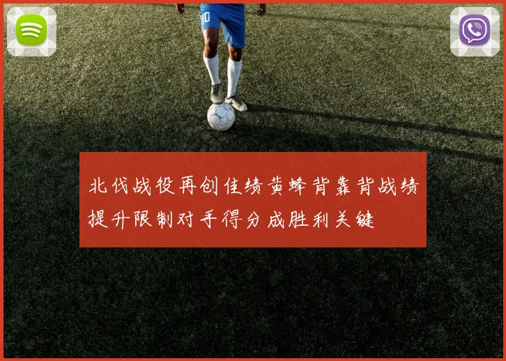 北伐战役再创佳绩黄蜂背靠背战绩提升限制对手得分成胜利关键