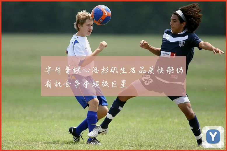 字母哥倾心洛杉矶生活品质快船仍有机会争夺超级巨星