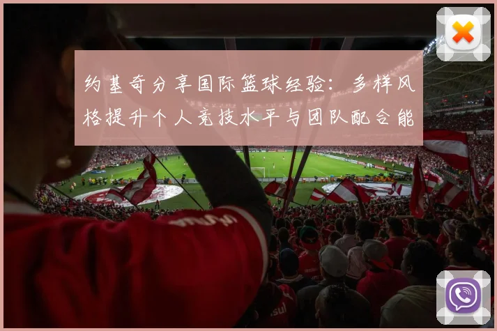 约基奇分享国际篮球经验：多样风格提升个人竞技水平与团队配合能力
