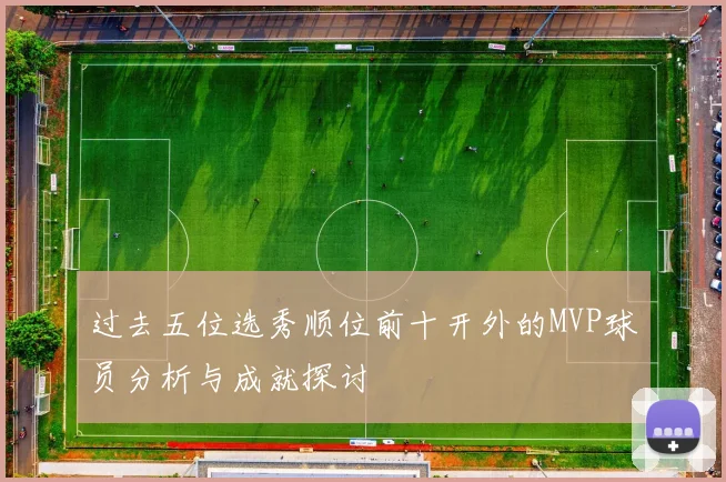 过去五位选秀顺位前十开外的MVP球员分析与成就探讨