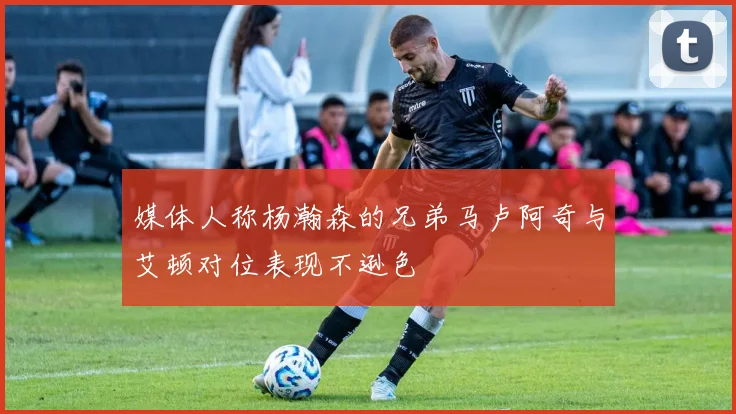 媒体人称杨瀚森的兄弟马卢阿奇与艾顿对位表现不逊色
