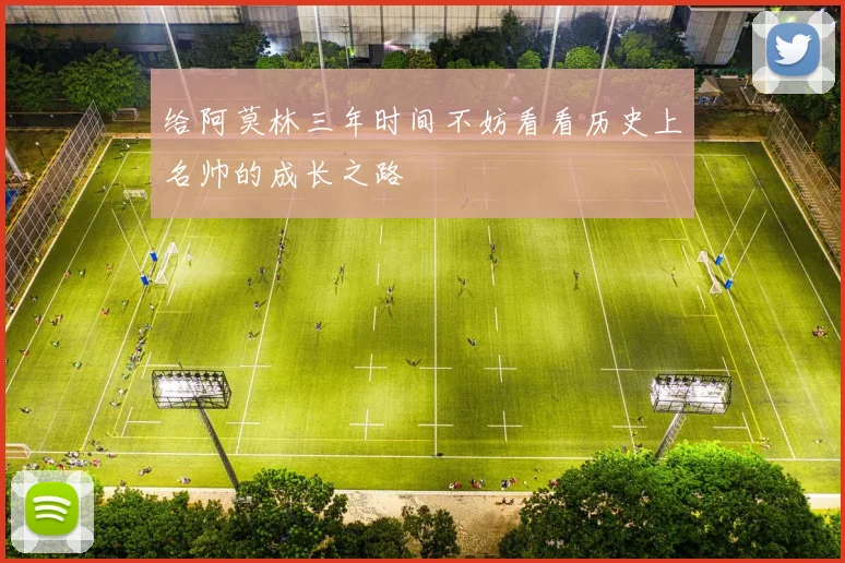 给阿莫林三年时间不妨看看历史上名帅的成长之路