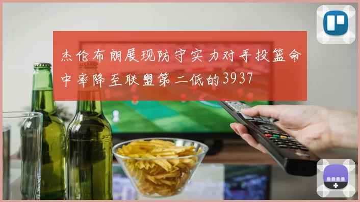 杰伦布朗展现防守实力对手投篮命中率降至联盟第二低的3937