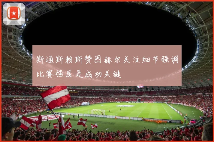 斯通斯赖斯赞图赫尔关注细节强调比赛强度是成功关键