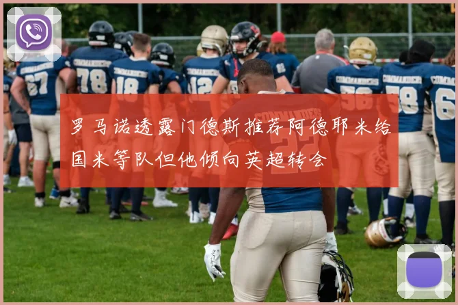 罗马诺透露门德斯推荐阿德耶米给国米等队但他倾向英超转会